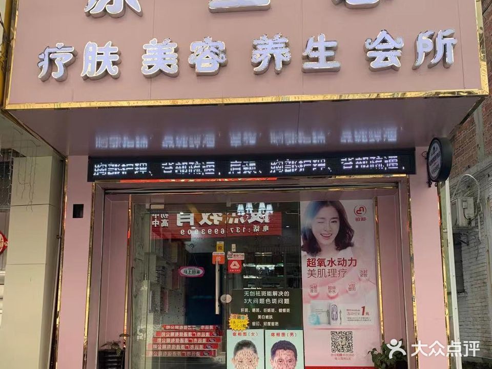 原生态美容美体养生堂会所(东门店)