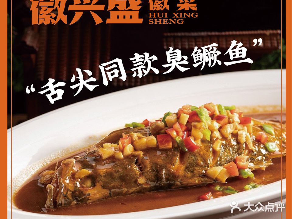 徽兴盛·徽菜(亚龙湾东榕美食广场店)