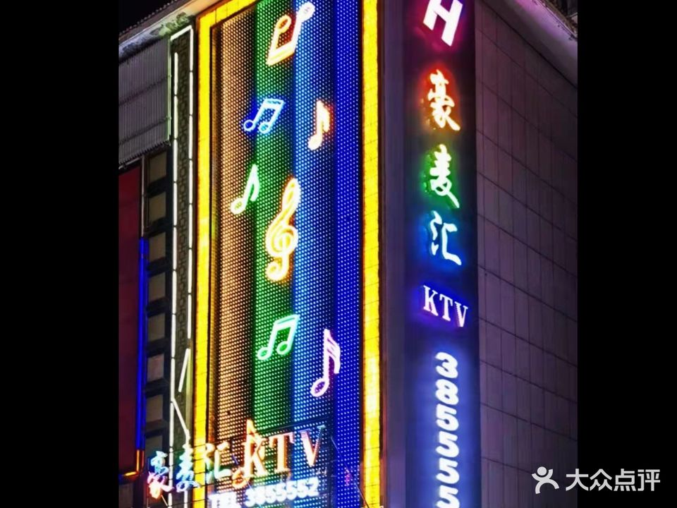 豪麦汇KTV(南门口店)