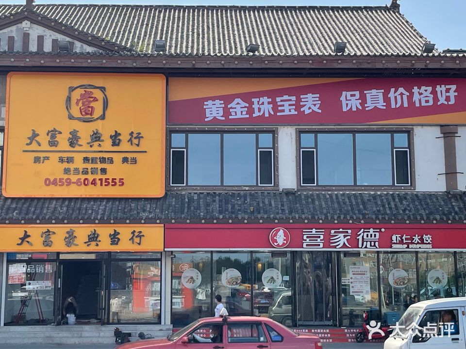 富豪大典当行