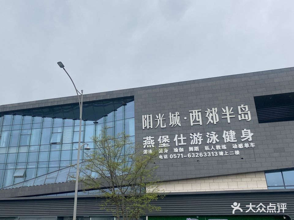 燕堡仕健身游泳瑜伽(江滨东大道西郊半岛店)