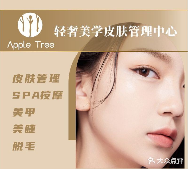 APPLETREE轻奢美学皮肤管理中心