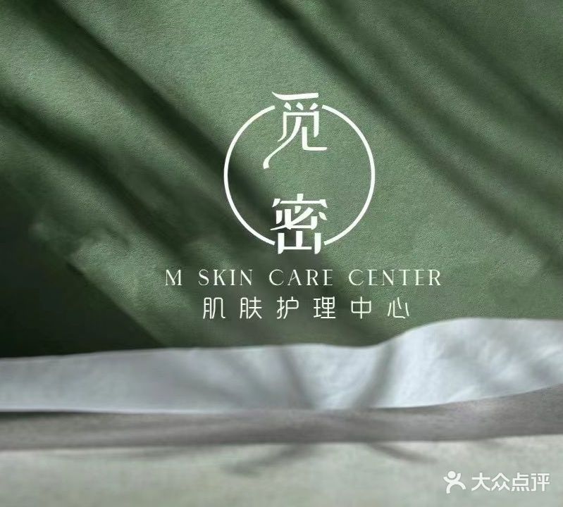 M觅密肌肤管理中心