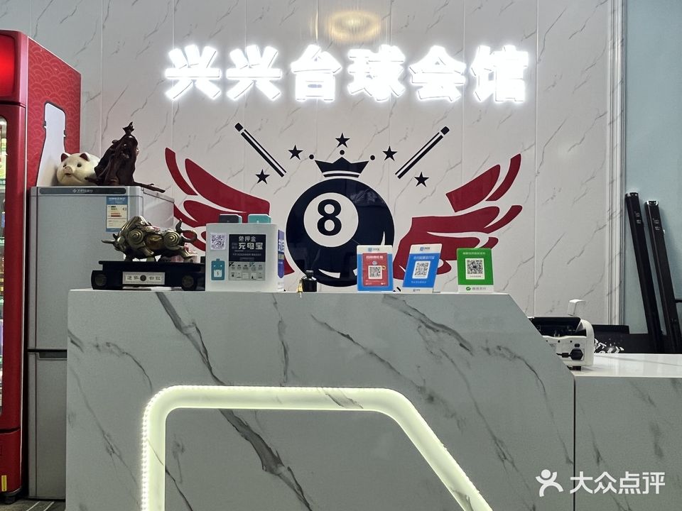 兴兴台球会馆