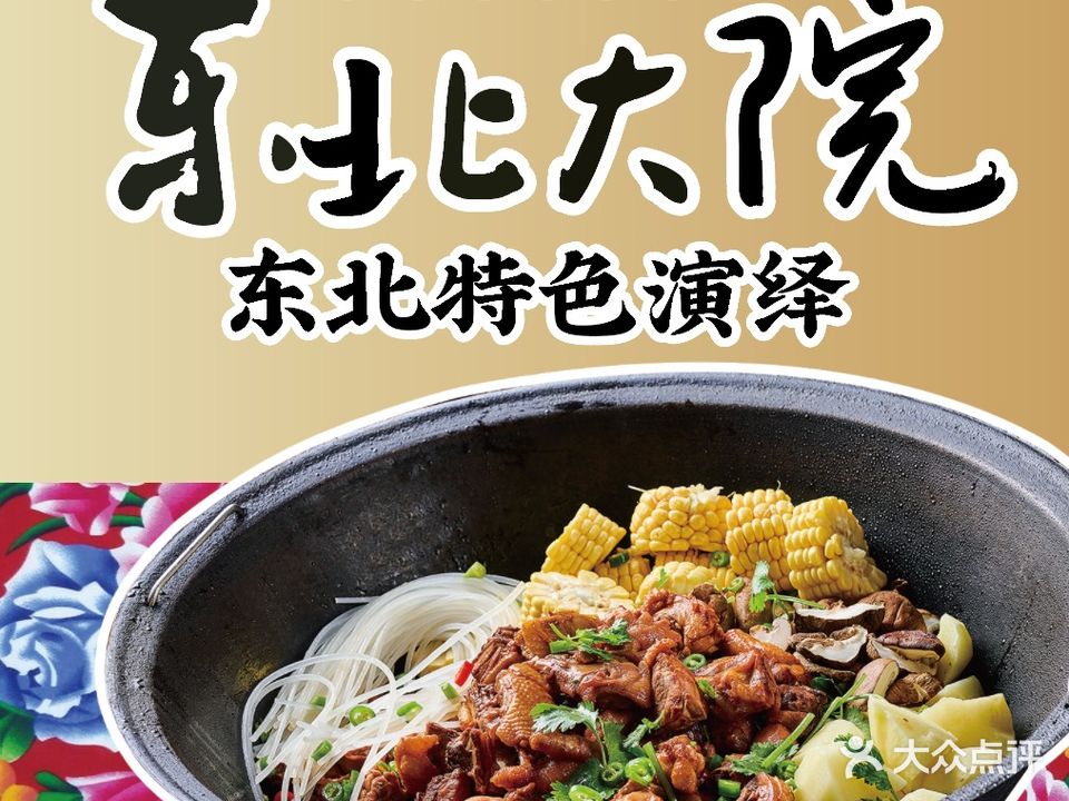 东北大院福宴楼(湖东路店)