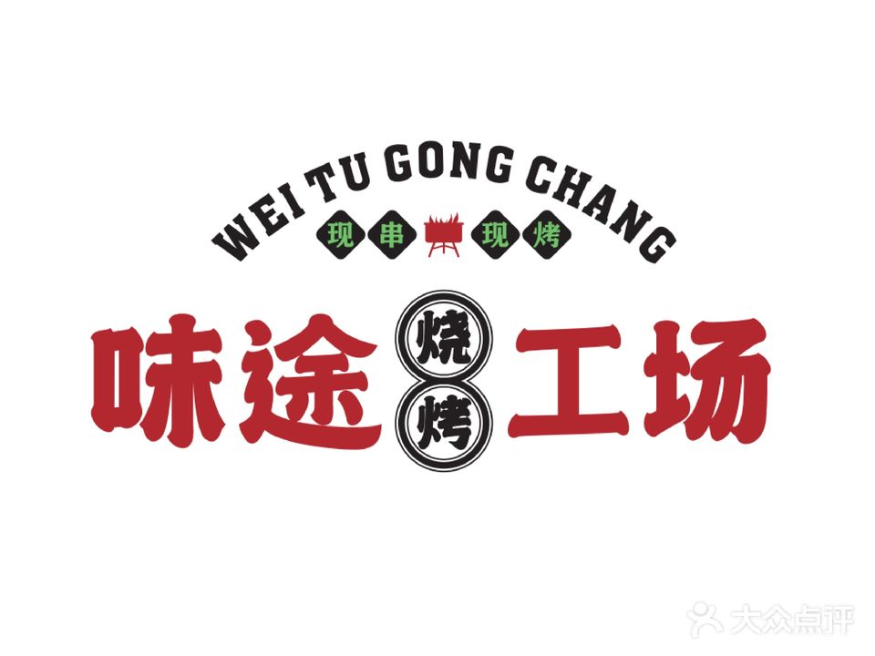 味途烧烤工厂