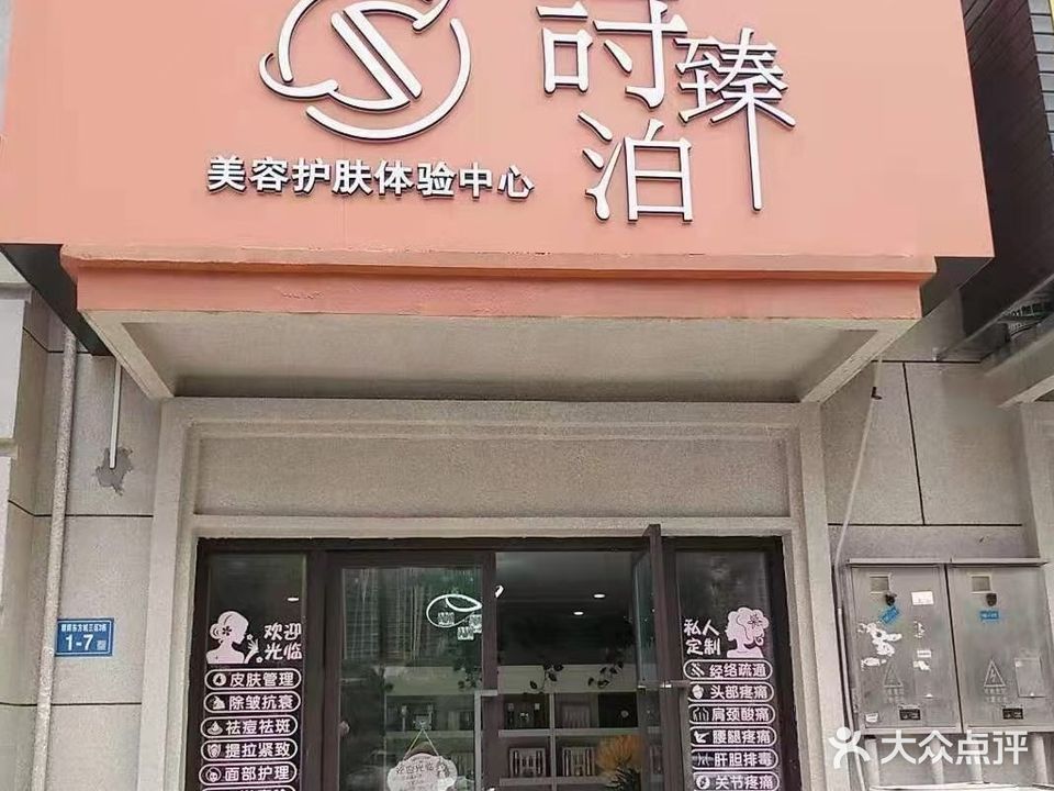 诗臻泊(东方城店)