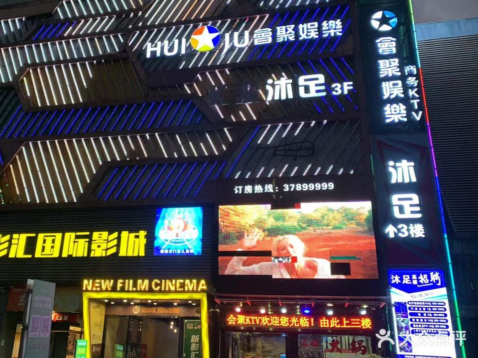 会聚娱乐