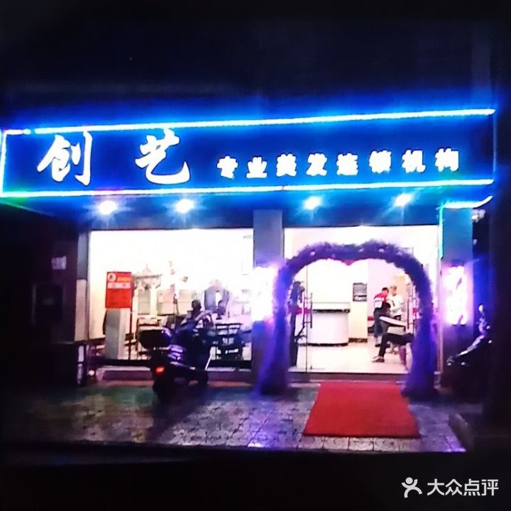 创艺专业造型(东源名城店)