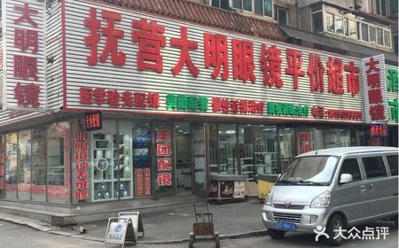 抚须大明眼镜(解放路店)