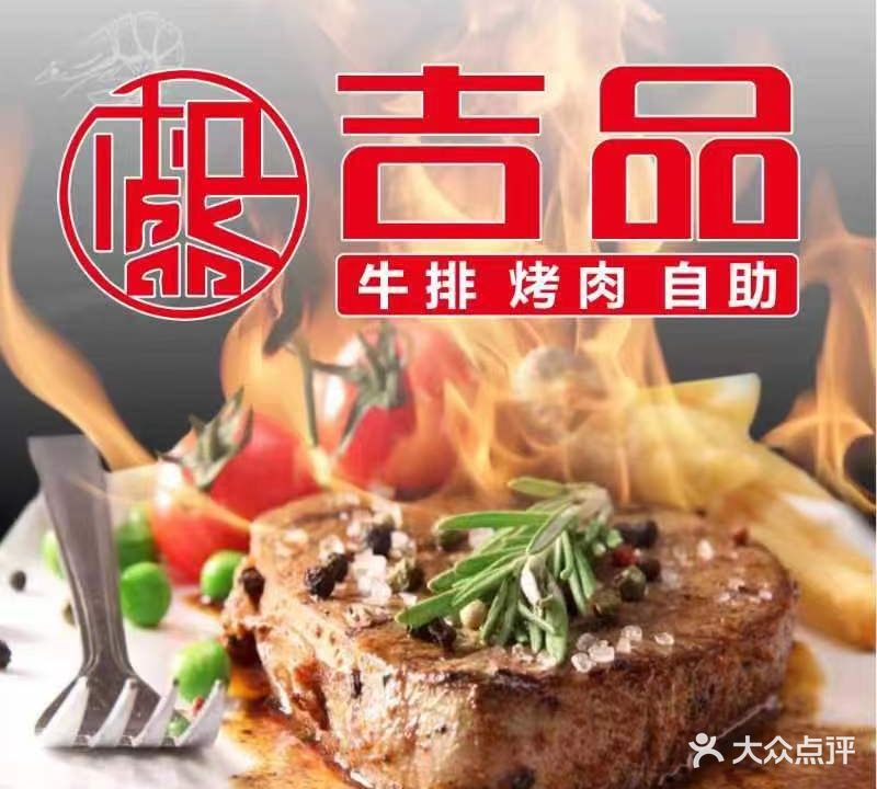 吉品牛排烤肉自助