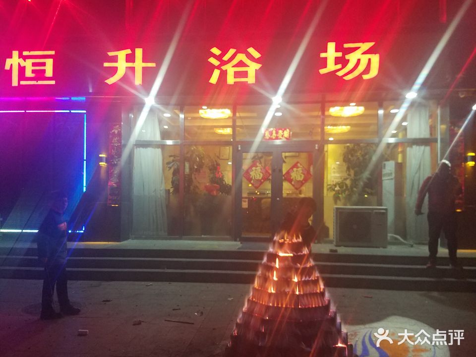 恒升浴室(讨号板小区店)