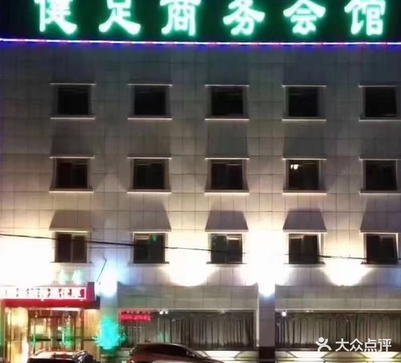 健足养生会馆