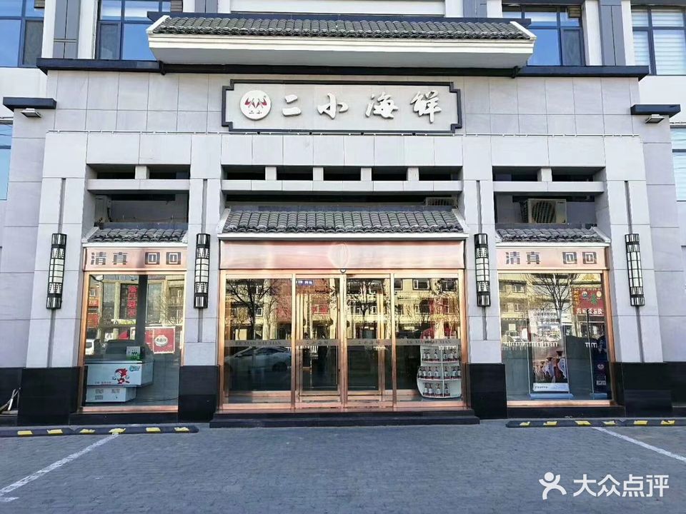 二小海鲜(清真黄骅店)