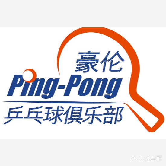豪伦乒乓球马俱部(玉林店)