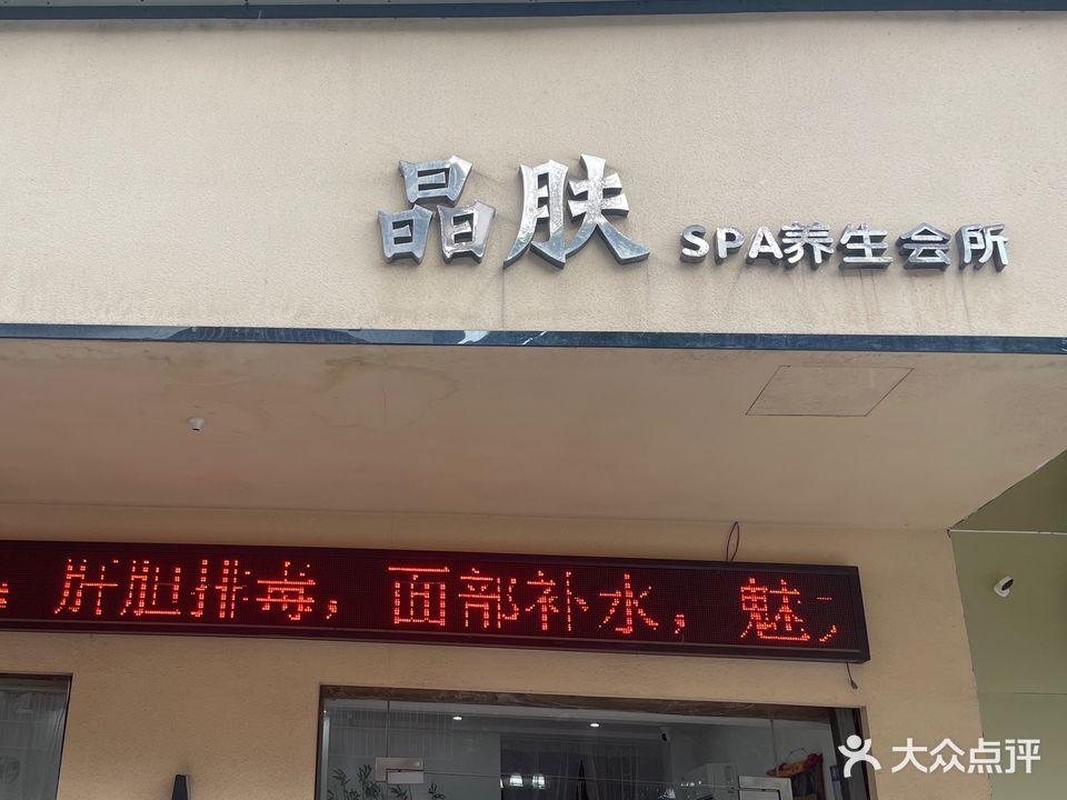 晶夫SPA养生会所
