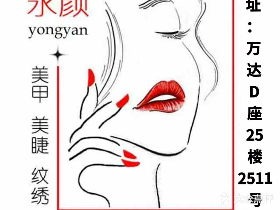 永颜日式美容美睫(万达店)