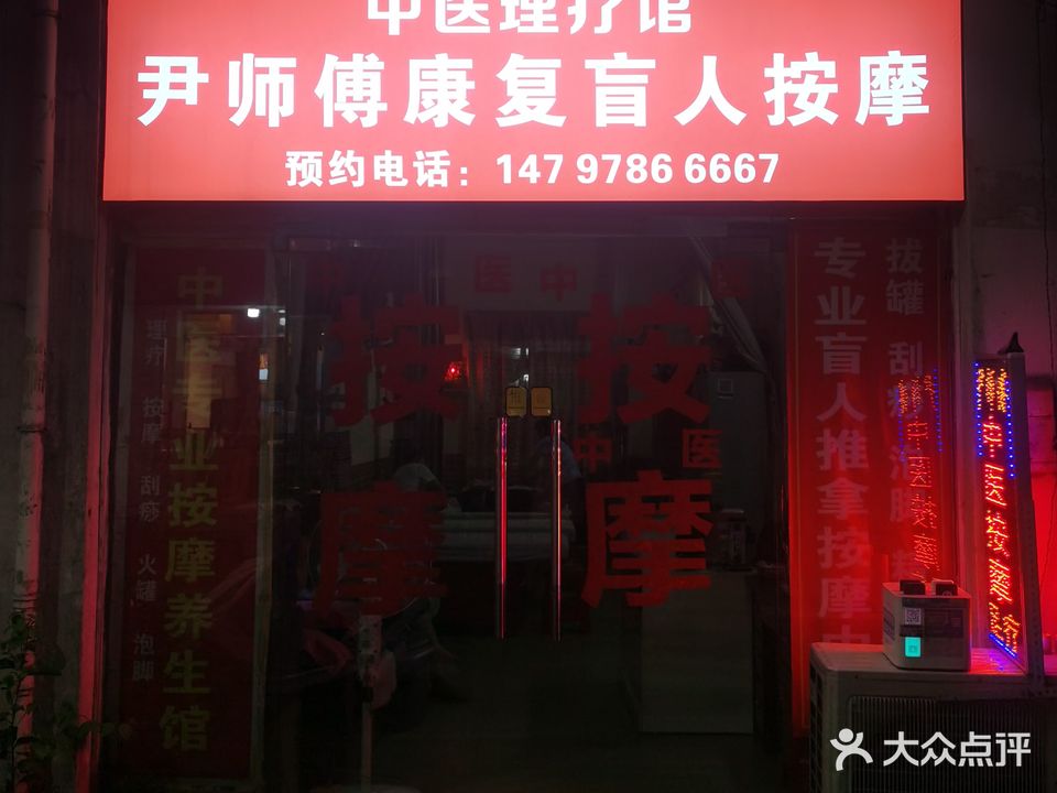 尹师傅中医康复盲人按摩(南桥新村西店)
