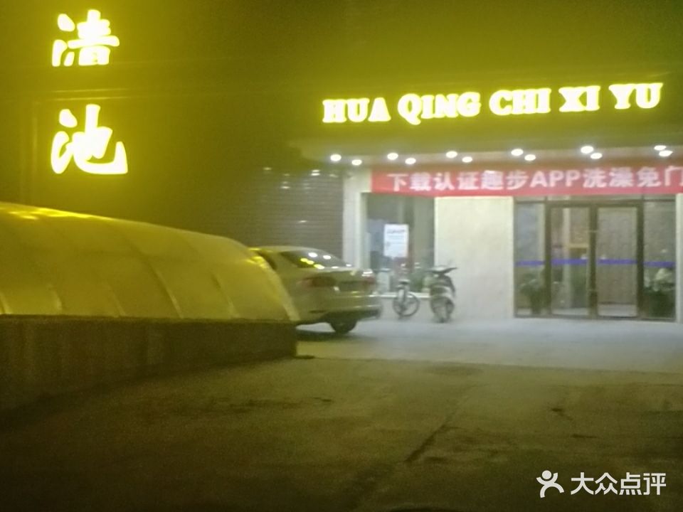 华清池洗浴(朝阳大街)