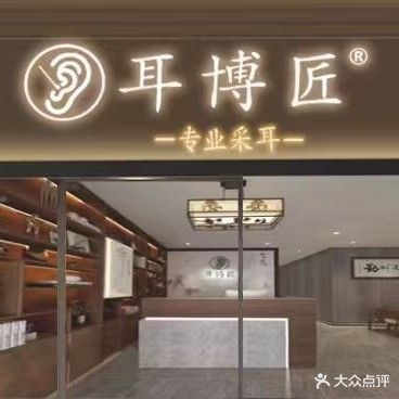 东莞市耳博匠专业采耳(厚街万达店)