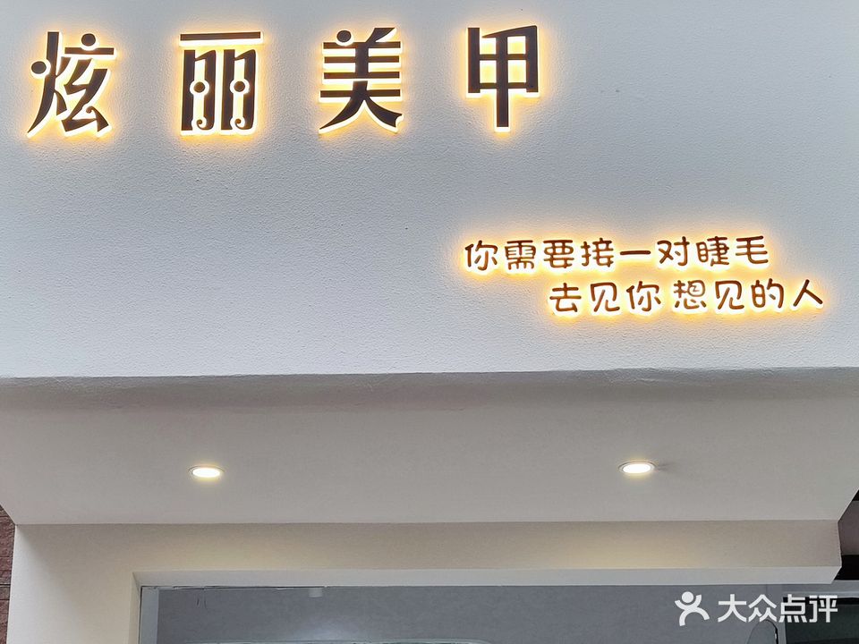 炫丽美容中心(天星西路店)