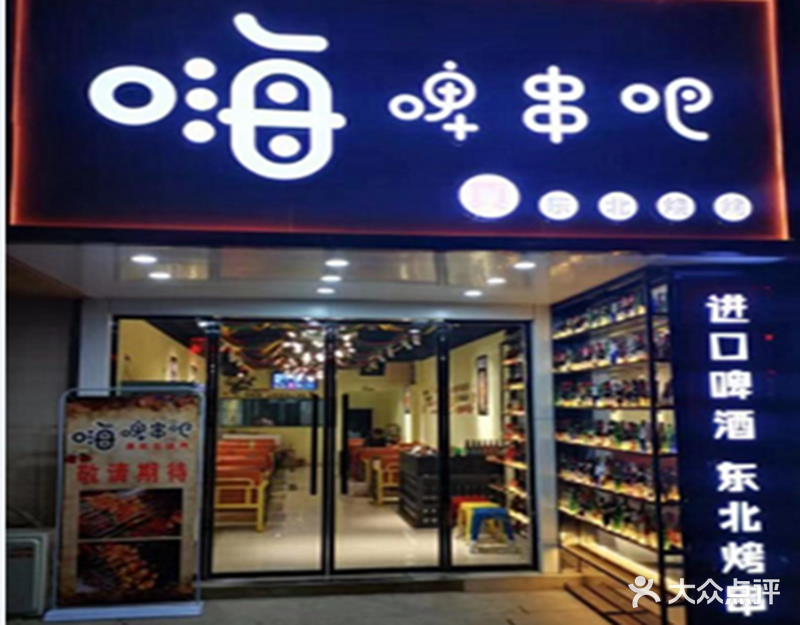 嗨啤串把真东北烧烤