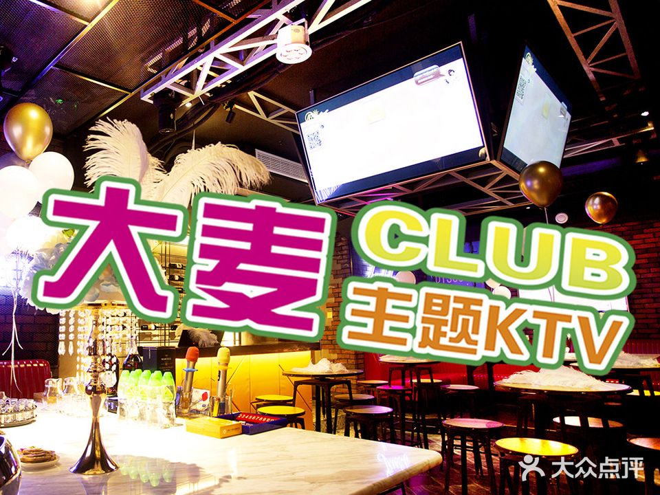 大麦CLUB主题KTV(银佳店)