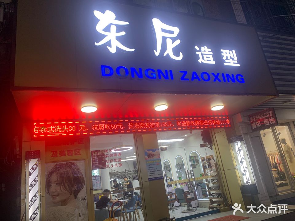 东尼造型(东门街店)