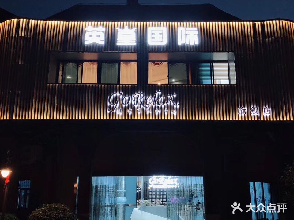 英皇国际GoRelax疗愈美学空间旗舰店