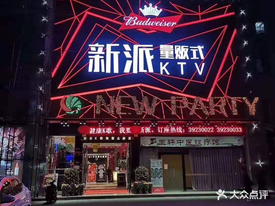 新派概念KTV(惠信大厦店)