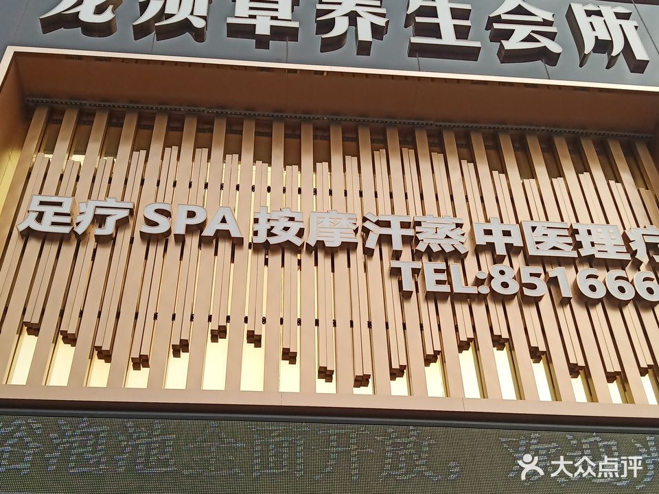 龙须草养生会所