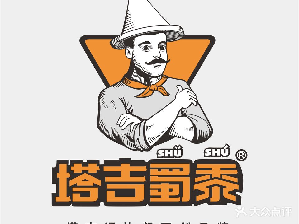 塔吉蜀黍塔吉锅(延安吾悦广场店)