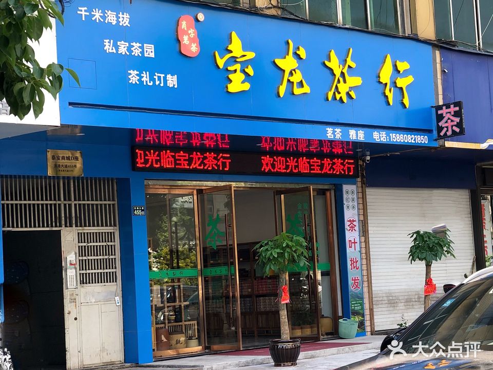 宝龙茶行(龙港茶叶批发零售总店)