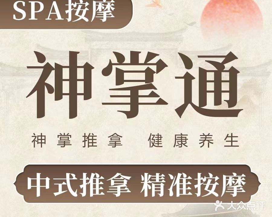 神掌通·按摩推拿艾灸足疗养生堂(下沙步行街店)