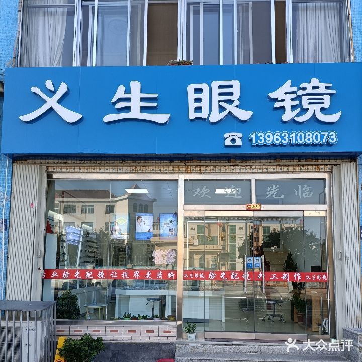 义生眼镜