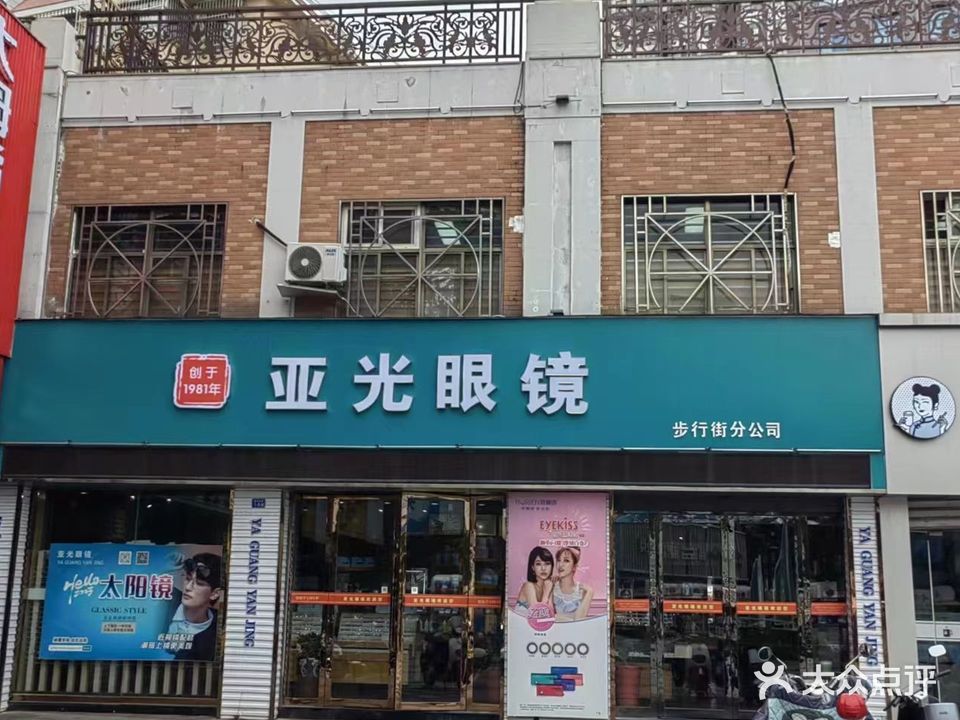 亚光眼镜(步行街店)