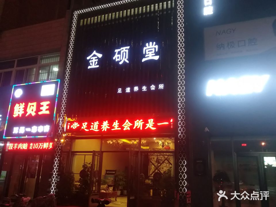 金硕堂足道养生会所(文化路店)