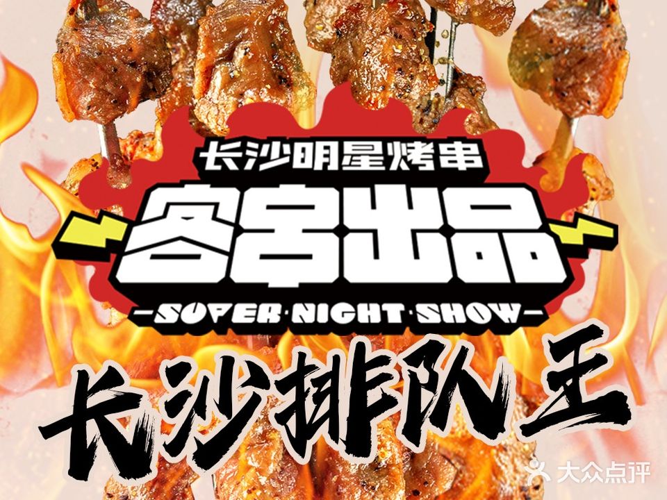 客串出品·牛肉串万(青果巷店)