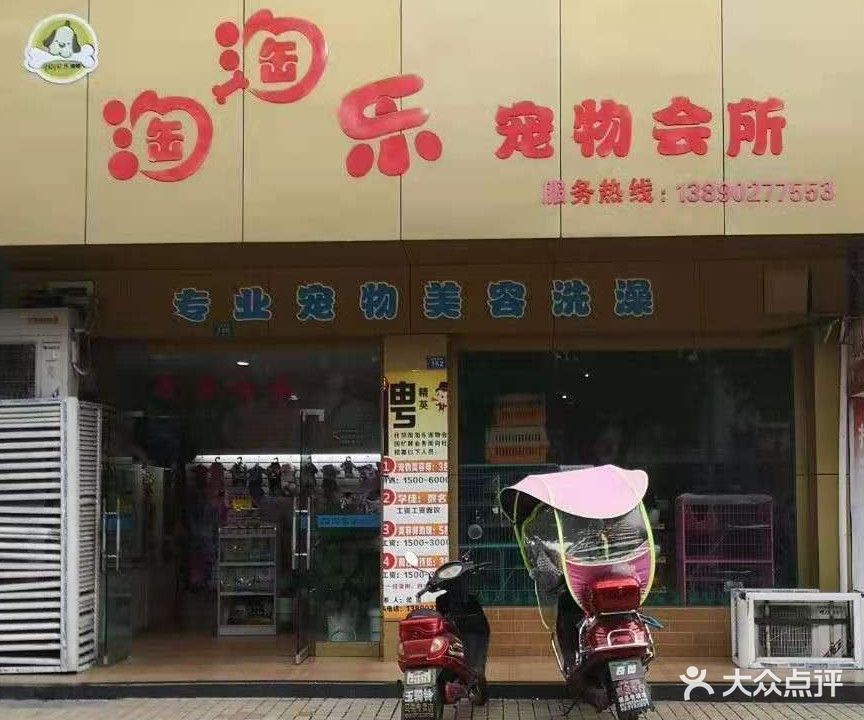 淘淘乐宠物会所(竹园南路店)