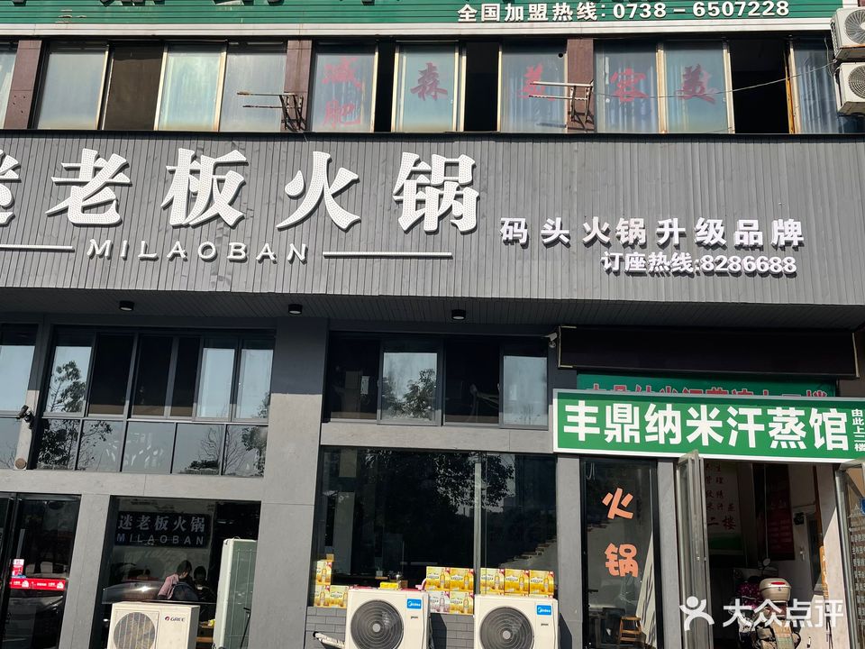 丰鼎纳米汗蒸馆(东方豪苑南门店)