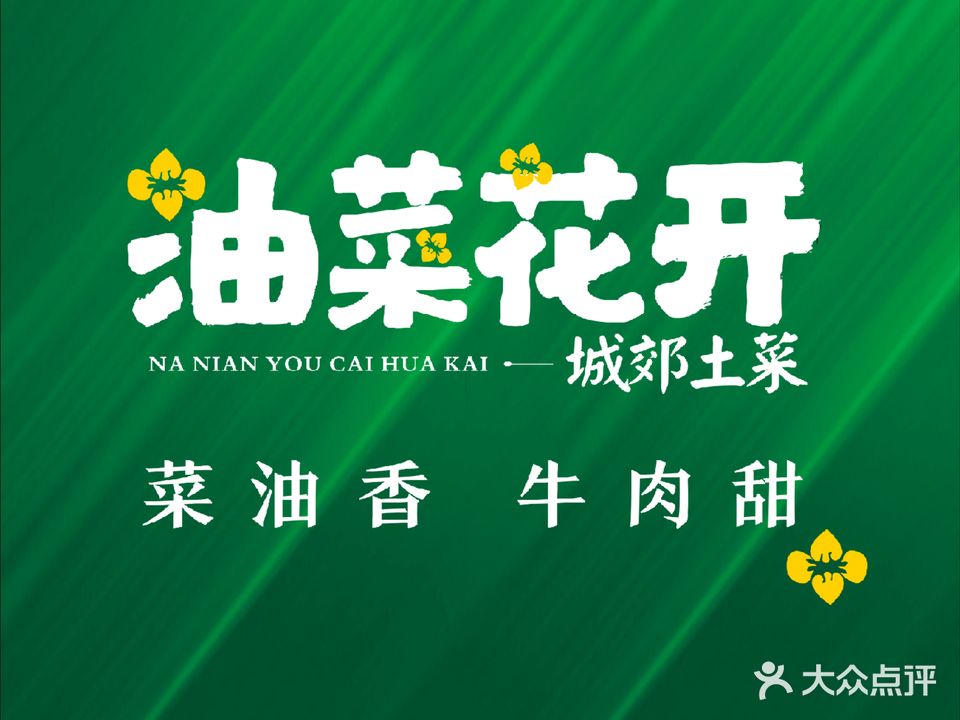 那年油菜花开(东西巷店)