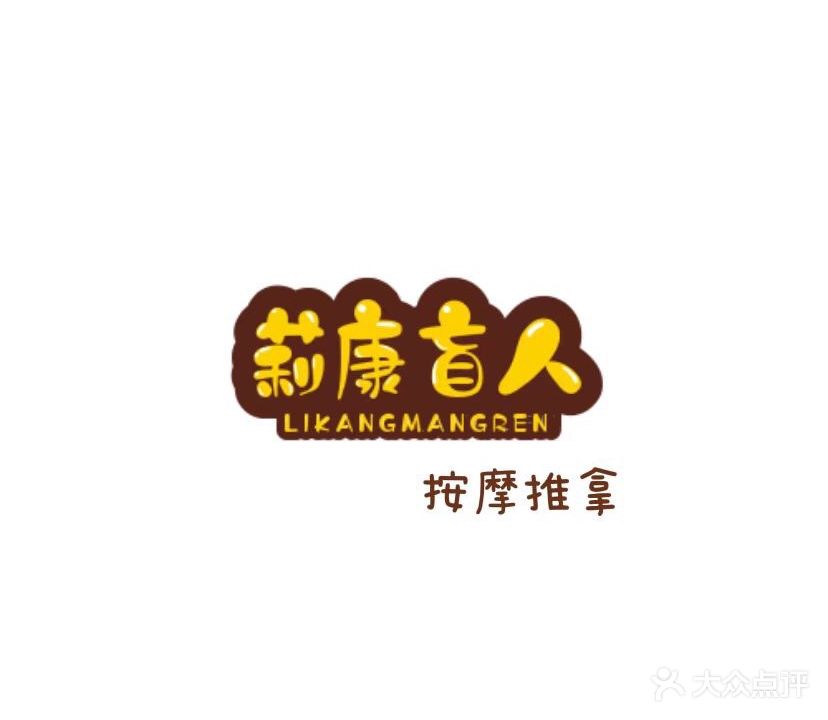 莉康盲人推拿