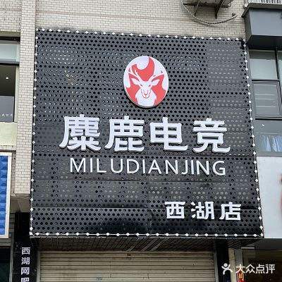 麋鹿电竞网吧(西湖店)