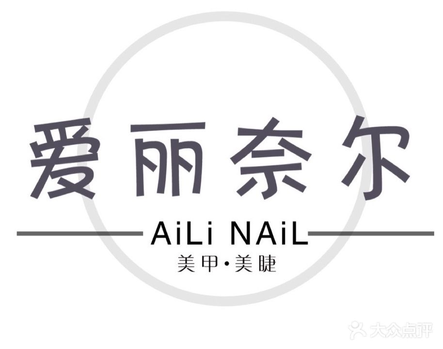 AiLi NaiL爱丽奈尔美甲美容店(咸宁大道店)