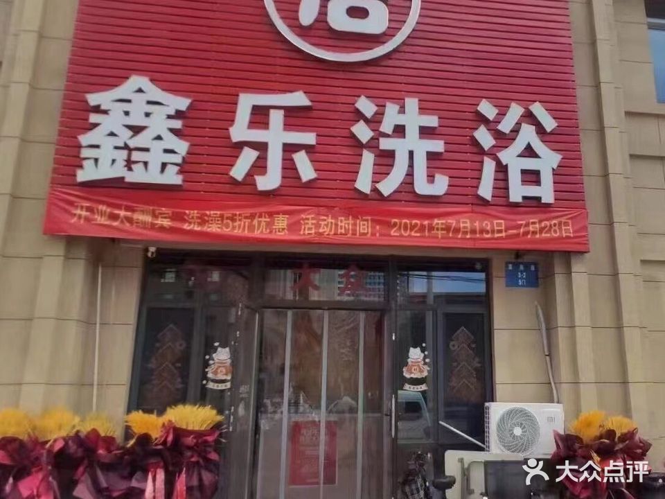 鑫乐大众洗澡