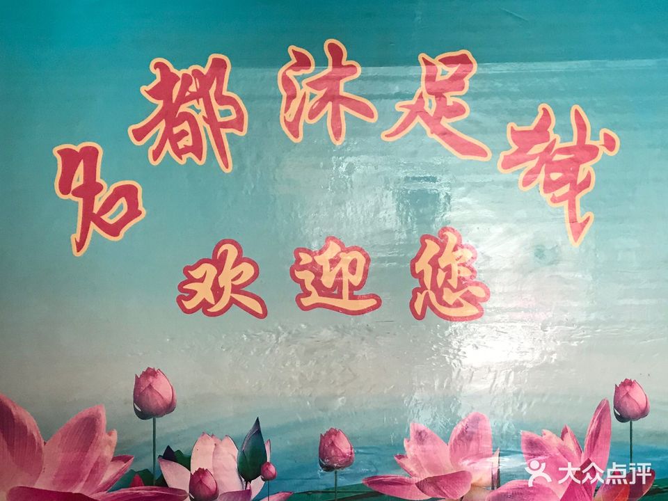 名都专业沐足