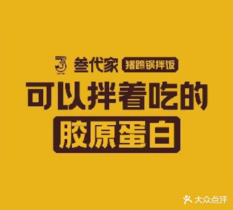叁代家猪蹄车锅拌饭(龙湖天街店)