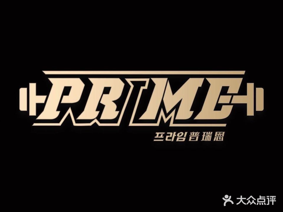 PRIME健身