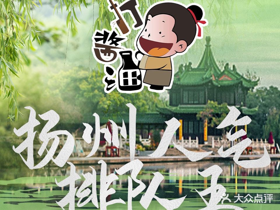 打酱油百姓饭堂·淮扬菜(苏州观前街店)