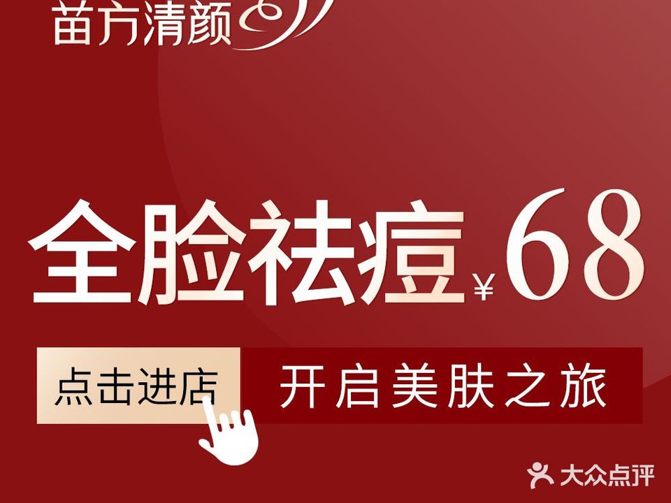 苗方清颜专业祛痘(桃源店)